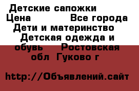 Детские сапожки Reima › Цена ­ 1 000 - Все города Дети и материнство » Детская одежда и обувь   . Ростовская обл.,Гуково г.